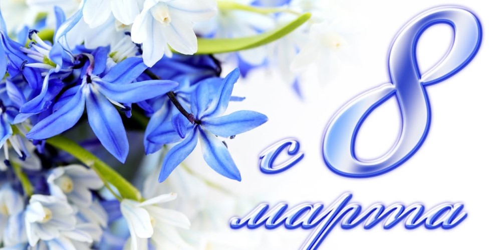 Дорогие, милые женщины! Поздравляем Вас с Международным женским днем!